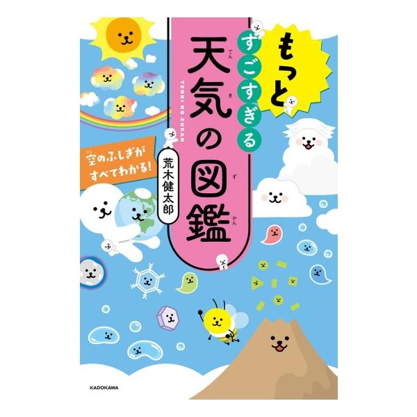 [Release date: April 28, 2022]おもしろくてためになる、天気にまつわる知識を、今回も図解やイラスト、写真をふんだんにつかって詳しくご紹介します。とっておきのネタを教えてくれるのは、日本でいちばん有名な気象学者・雲...