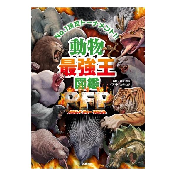 動物最強王図鑑 PFP (最強王図鑑シリーズ) : 柏の葉 蔦屋書店 ヤフー店