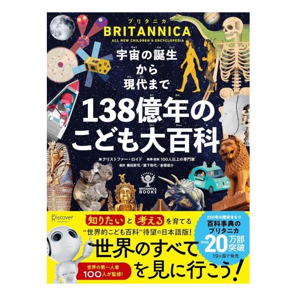 宇宙の誕生から現代まで 138億年のこども大百科 [書籍] : 柏の葉 蔦屋
