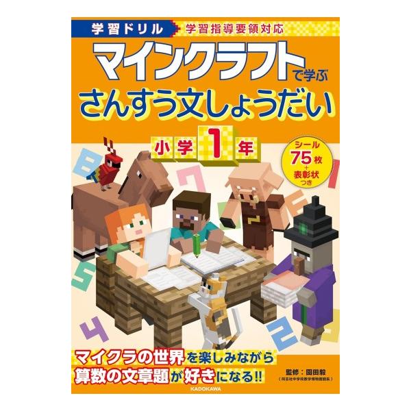 マインクラフトで学ぶ　さんすう　文しょうだい　小学1年　[学習ドリル　書籍]