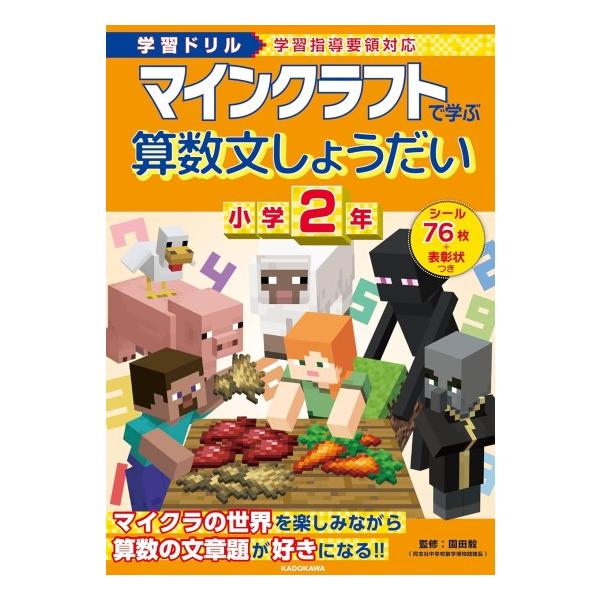 マインクラフトで学ぶ　算数　文しょうだい　小学2年　[学習ドリル　書籍]