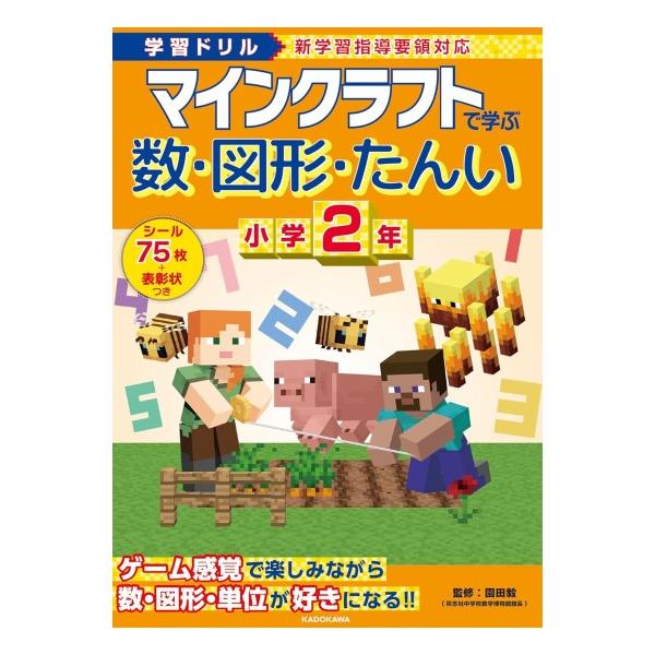 マインクラフトで学ぶ　数・図形・たんい　小学2年　[学習ドリル　書籍]