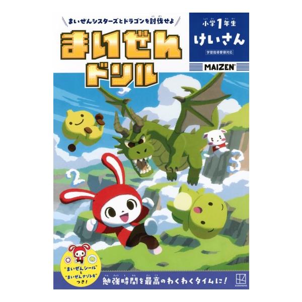 まいぜんドリル　小学1年生　けいさん　[学習ドリル　書籍]