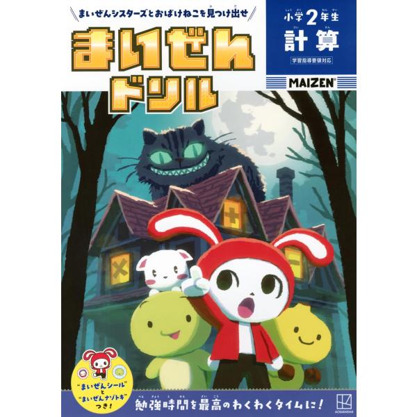 まいぜんドリル　小学2年生　計算　[学習ドリル　書籍]