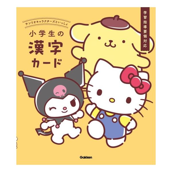 サンリオキャラクターズといっしょ　小学生の漢字カード　[Gakken　書籍]