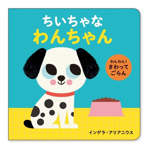 わんちゃんページ わんわん さわってごらん ちいちゃな わんちゃん [岩崎書店