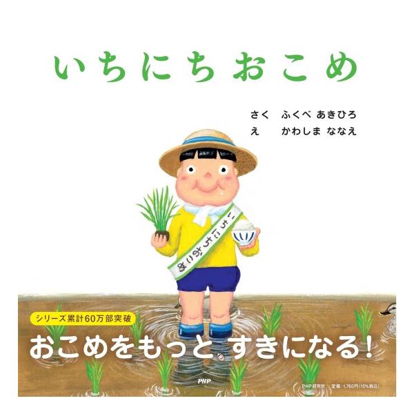 いちにちシリーズ　絵本　10冊セット　ふくべあきひろ いちにち おこめ [PHP研究所 ふくべ あきひろ 絵本] : 柏の葉 蔦屋書店