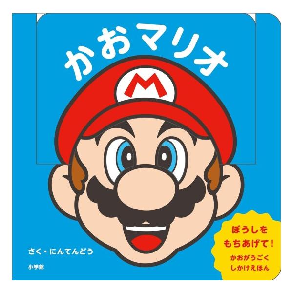 マイマリオのえほん かおマリオ [小学館 しかけ絵本] : 柏の葉 蔦屋