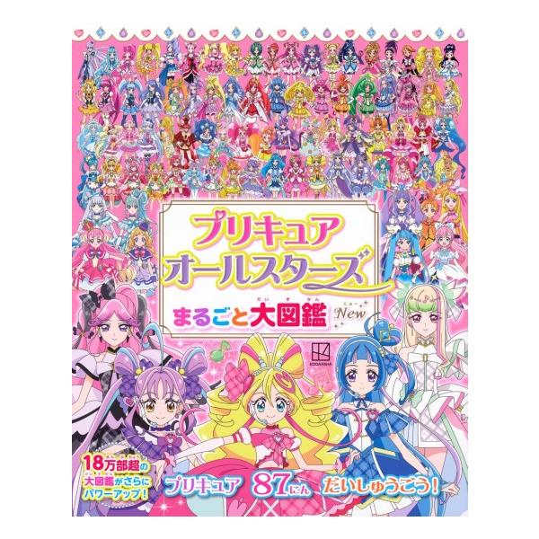 講談社（kodansha） プリキュアオールスターズ まるごと大図鑑 New