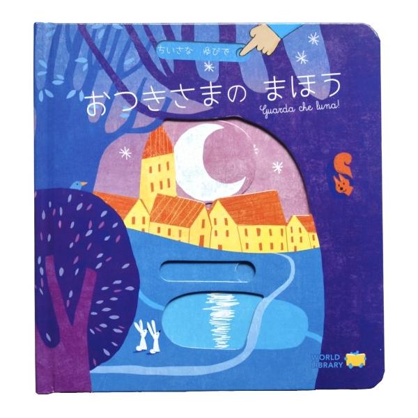 おつきさまの まほう [ワールドライブラリー しかけ絵本] : 柏の葉 蔦