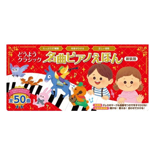 どうようクラシック 名曲ピアノえほん 新装版 [ポプラ社 音のでる絵本