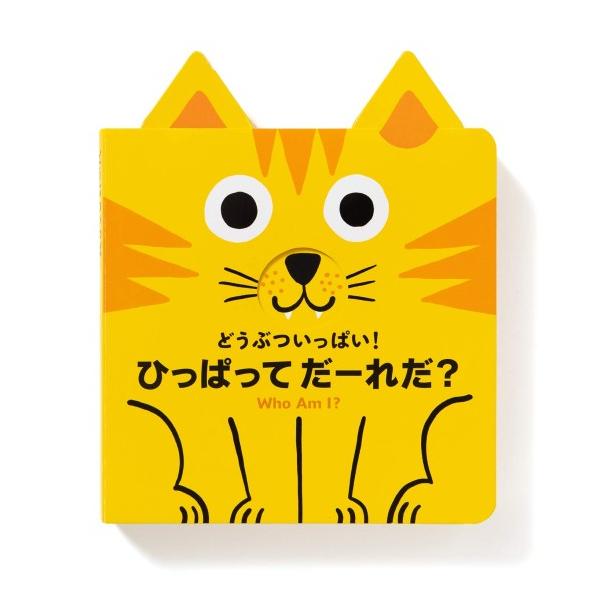 どうぶついっぱい！ ひっぱって だーれだ？　[PIE International しかけ絵本]
