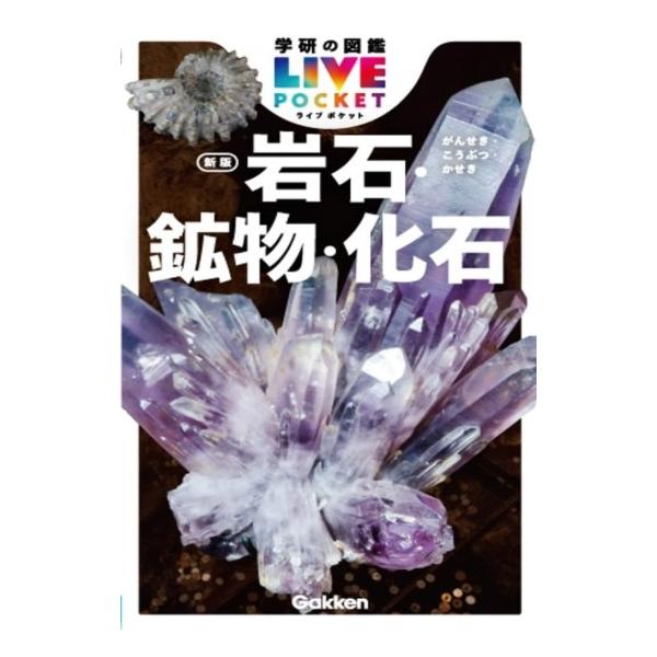 岩石・鉱物・化石 POCKET版 新装版 [学研の図鑑LIVE] : 柏の葉 蔦屋