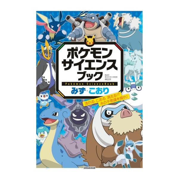 Pokemon（ポケモン） サイエンスブック みず・こおり [小学館 書籍