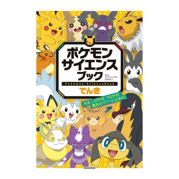 Pokemon（ポケモン） サイエンスブック でんき [小学館 書籍] : 柏の葉