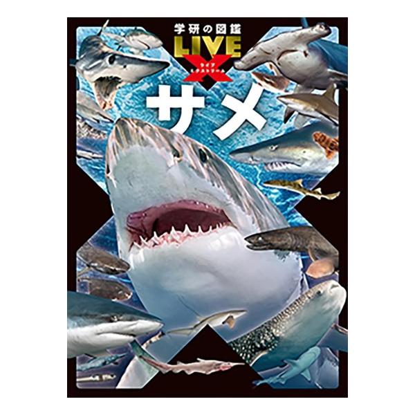 サメ [学研の図鑑LIVE エクストリーム] : 柏の葉 蔦屋書店 ヤフー店
