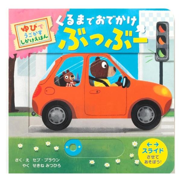 くるまでおでかけ ぶっぶー　[パイインターナショナル　しかけ絵本]