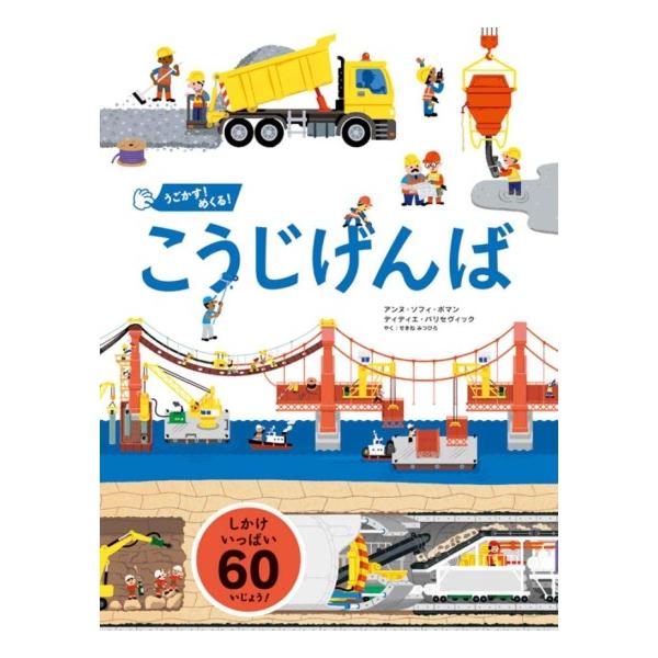 うごかす　めくる　こうじげんば　[パイインターナショナル　しかけ絵本]
