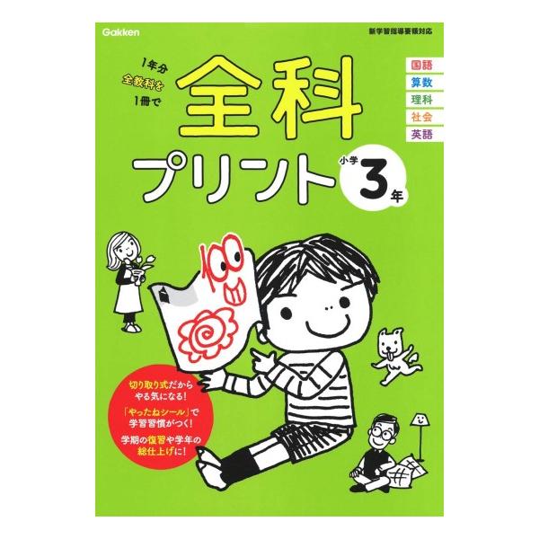全科プリント　小学3年　改訂版　[学研　小学学参　書籍]