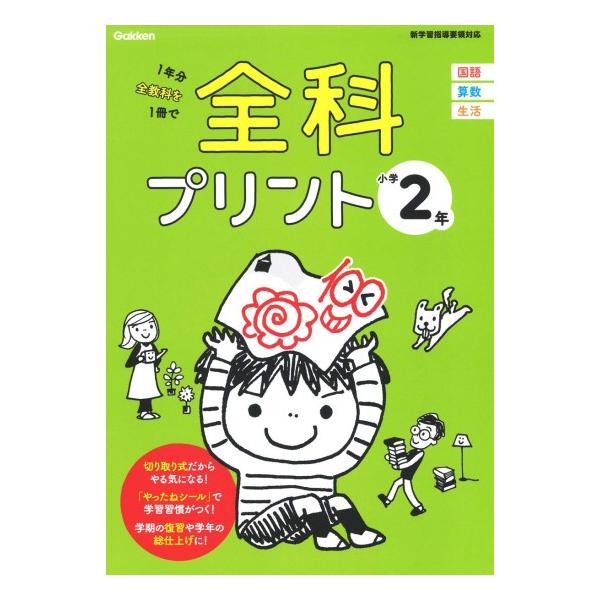 全科プリント　小学2年　改訂版　[学研　小学学参　書籍]