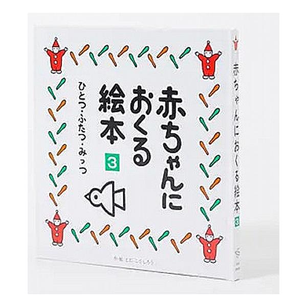 赤ちゃんにおくる絵本 3 [戸田デザイン研究室 絵本] : 柏の葉 蔦屋書店