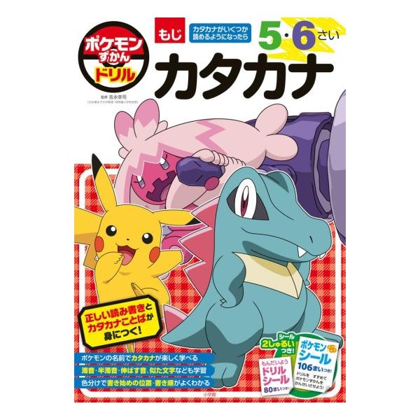 Pokemon（ポケモン） ポケモンずかんドリル 5・6さい カタカナ