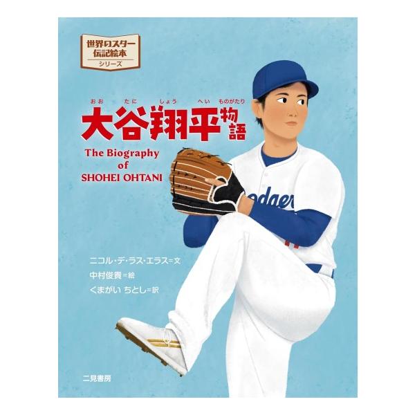 大谷翔平物語 [世界のスター伝記絵本 二見書房]