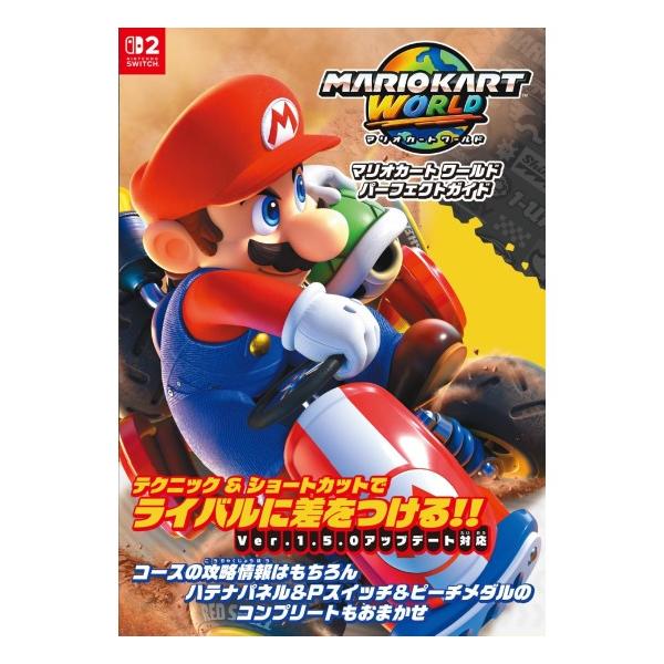 マリオカート ワールド パーフェクトガイド [KADOKAWA 書籍] : 柏の葉