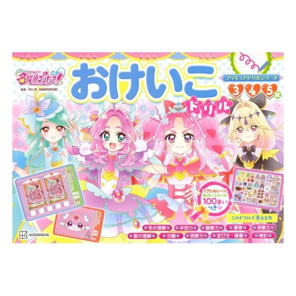 めいたんていプリキュア　おけいこドリル　[名探偵プリキュア　講談社　幼児ドリル　書籍]