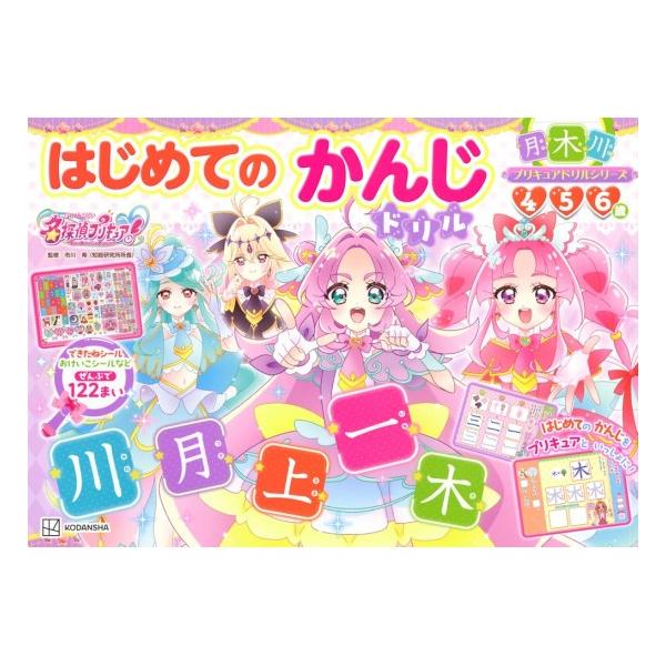 めいたんていプリキュア　はじめてのかんじドリル　[名探偵プリキュア　講談社　幼児ドリル　書籍]