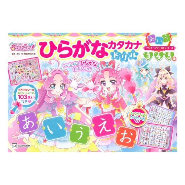 めいたんていプリキュア　ひらがなカタカナドリル　[名探偵プリキュア　講談社　幼児ドリル　書籍]