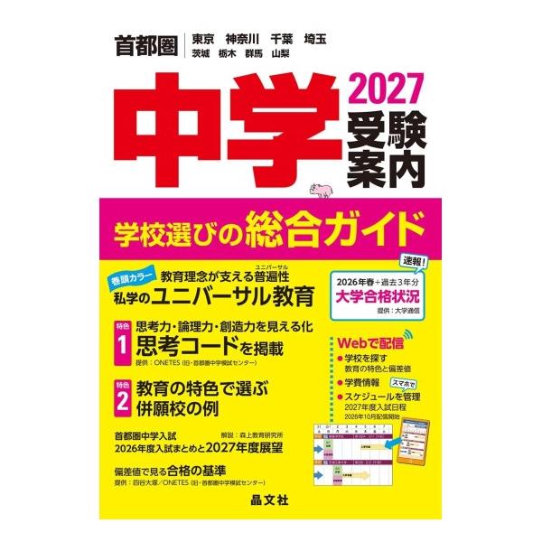 首都圏 中学受験案内 2027年度用 [晶文社 書籍] : 柏の葉 蔦屋書店