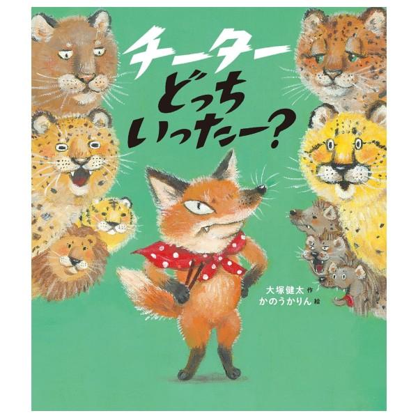 PIE International チーターどっちいったー [大塚健太 パイ