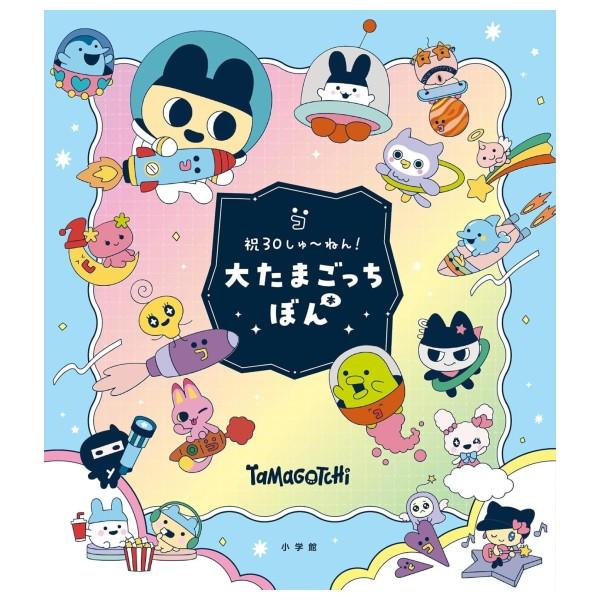 小学館（SHOGAKUKAN） 祝30しゅ〜ねん 大たまごっちぼん [30周年