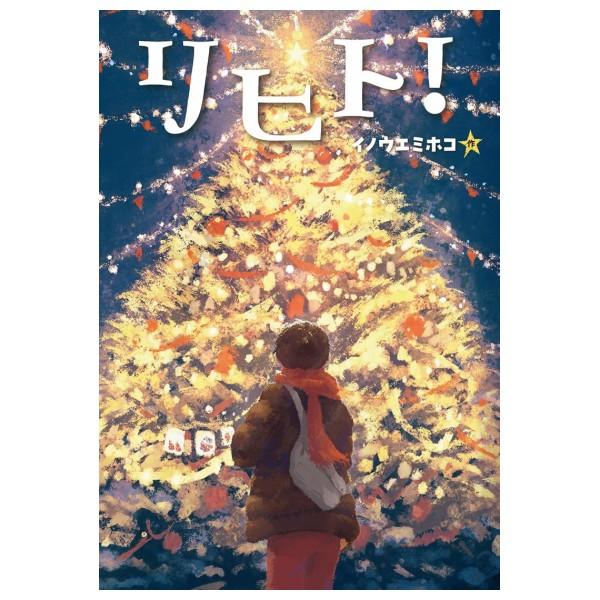 リヒト [2026年第72回青少年読書感想文コンクール課題図書 イノウエ