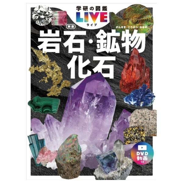 岩石・鉱物・化石 DVDつき 新版 [学研の図鑑LIVE] : 柏の葉 蔦屋書店