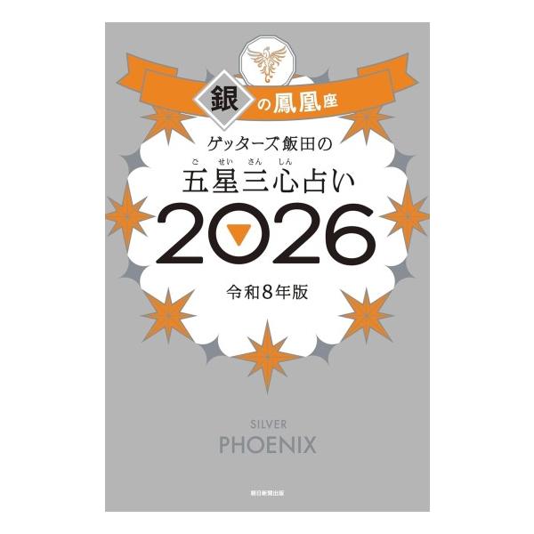 朝日新聞出版 ゲッターズ飯田の五星三心占い2026 銀の鳳凰座 [朝日新聞