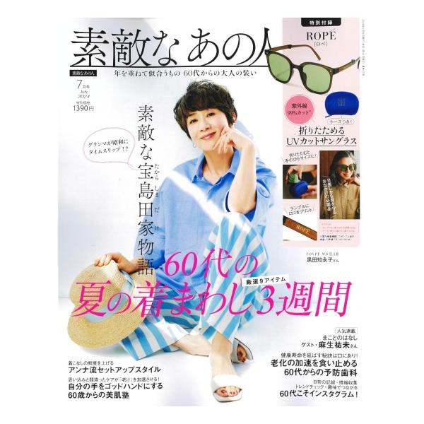 【発売日：2024年05月16日】【表紙】　黒田知永子さん【特集】  60代の夏の着まわし3週間【付録】　ROPE [ロペ] 折りたためる UVカットサングラス※サングラスとケース以外は付録に含まれません※店頭併売商品。雑誌と付録をゴムなど...