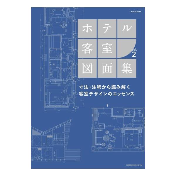 ホテル・旅館の設計書 2冊セット 商店建築社 ホテル客室図面集 vol.2 [商店建築 増刊 雑誌] : 柏の葉 蔦