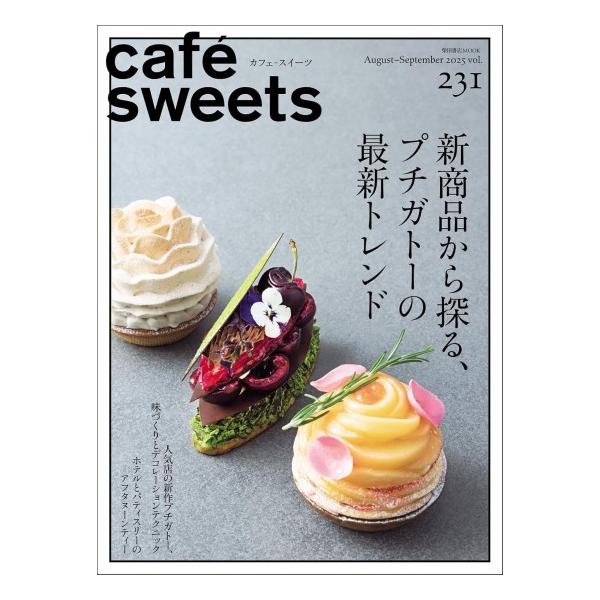 Cafe-sweets(カフェ-スイーツ) Vol.231 柴田書店mook / 柴田書店  〔ムック〕