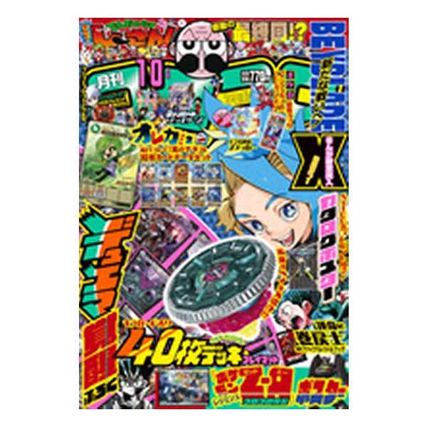 コロコロコミック　1999年10月号　No.258 コロコロコミック 1999年10月号 No.258