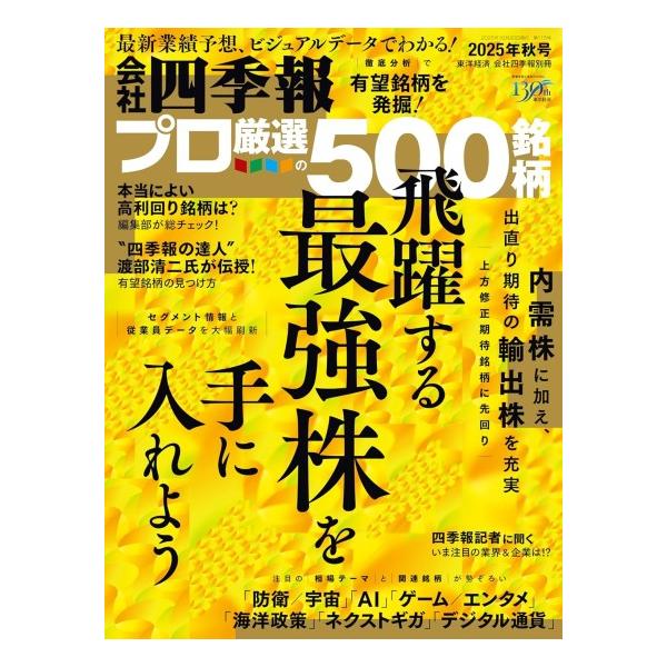 会社四季報別冊 2025年 10月号 [雑誌] Magazine