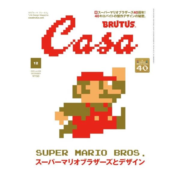 スーパーマリオブラザーズとデザイン [Casa BRUTUS 2025年12月号 カーサ ブルータス マガジンマウス 雑誌]