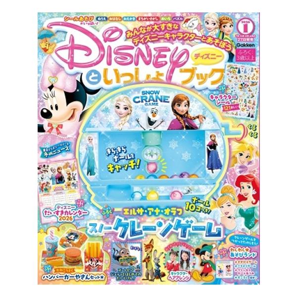 Disney（ディズニー） ディズニーといっしょブック 2026年 1月号 [雑誌