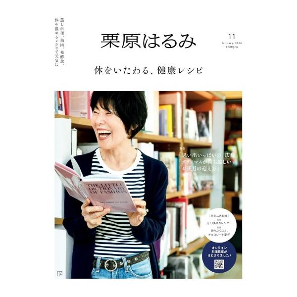 栗原はるみ　創刊11号　2026年 1月号　[講談社　雑誌]