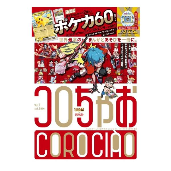 コロちゃお vol.1 [小学館 コロコロコミック ちゃお 雑誌] : 柏の葉 蔦