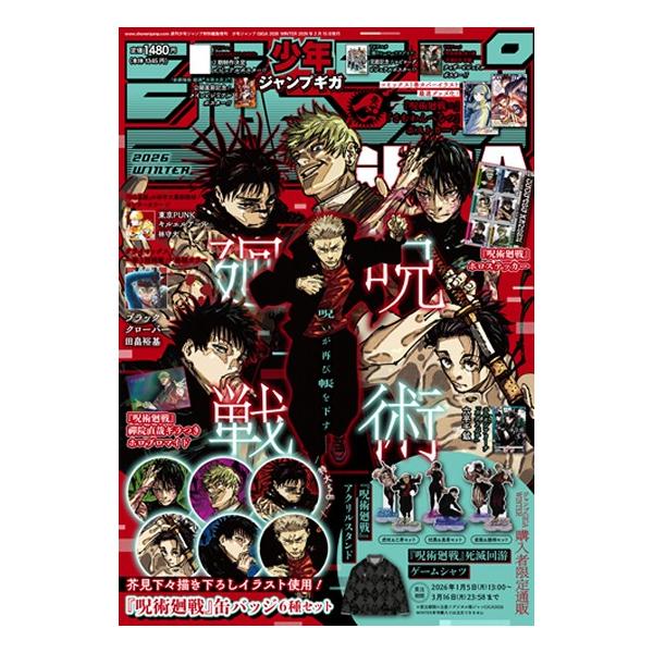 ジャンプGIGA　2026　WINTER 　[呪術廻戦 ジャンプギガ　集英社　雑誌]