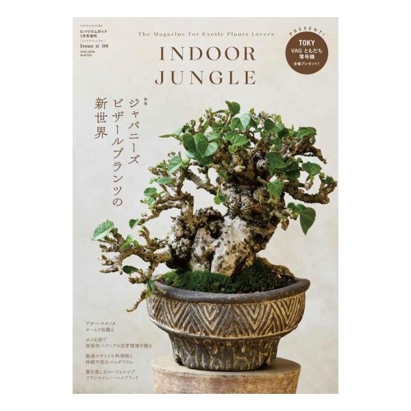 INDOOR JUNGLE Issue.08 ジャパニーズビザールプランツの新世界