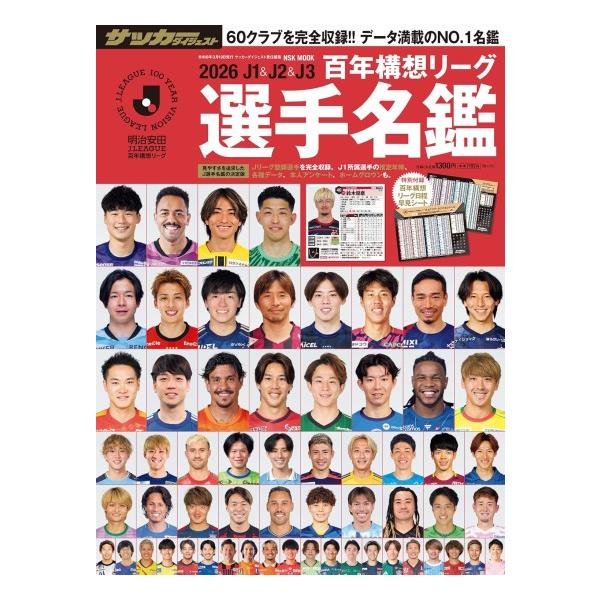 2026　J1&J2&J3　百年構想　リーグ選手名鑑　[Jリーグ　日本スポーツ企画出版社　ムック]