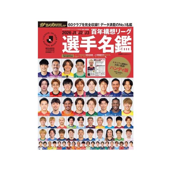 2026　J1&amp;J2&amp;J3　百年構想　リーグ選手名鑑 　ハンディ版　[Jリーグ　日本スポーツ企画出版社　ムック]